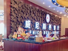 -威尼斯西餐厅(东区店)