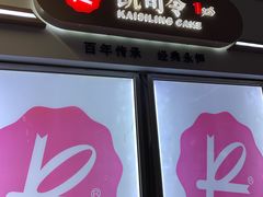 -凯司令西点房(虹桥路站店)