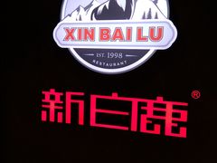 -新白鹿餐厅(百联中环店)