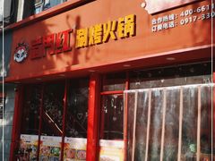 门面-蜀门红涮烤火锅(桥南盛华大厦店)