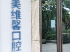 -维乐口腔(格林门诊长宁店)