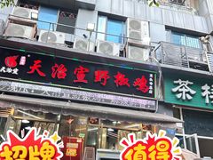 -天治宣·野椒鸡(龙头寺总店)
