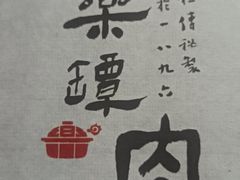-同乐馆(阳光店)
