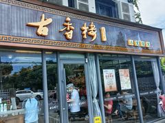 -古香楼(芦庄店)