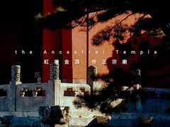 -北京市劳动人民文化宫(太庙)