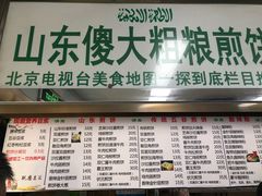 菜单-山东傻大粗粮煎饼(牛街店)