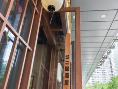 -弓二·烧鸟居酒屋(财富购物中心店)
