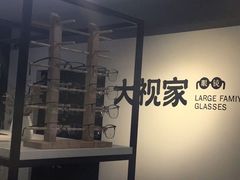 -大视家眼镜(园区星海店)