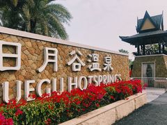 -厦门日月谷温泉渡假村