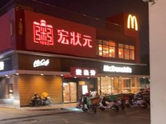 -麦当劳(健德桥得来速店)