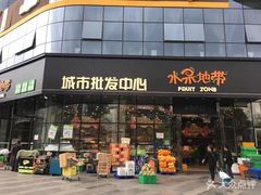 门面-水果地带(中航国际店)