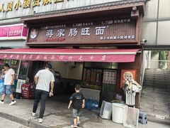 -蒋家肠旺面馆老店(合群路店)