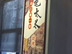 -北三老太太烧烤(人生一串上榜店)