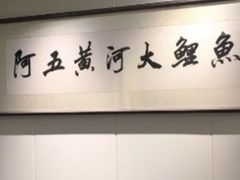 -阿五黄河大鲤鱼(海尚店)