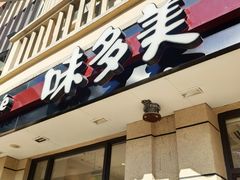 门面-味多美(民星路店)