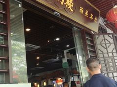门面-悦满楼·西关名点·湛江名菜(航空综合大厦店)