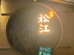 -筱爷叔·上海传统手工菜(玉树路店)