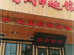 门面-面尚香关中面馆(西荷店)