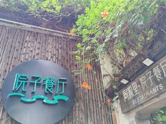 -院子餐厅·大锅菜·老杭帮(桥西直街店)