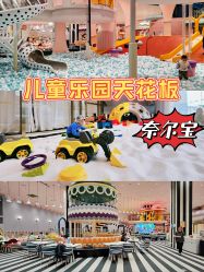 -奈尔宝·儿童乐园·亲子餐厅(鄞州万达店)