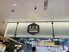 门面-苏小柳点心·手作小笼包(浦东嘉里城分院)