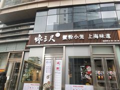 门面-馋三尺蟹粉小笼(人民广场店)