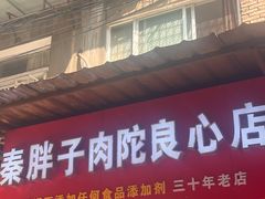 -秦胖子肉陀良心店