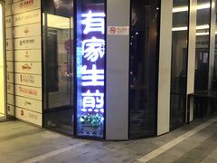 门面-有家生煎(三里屯店)