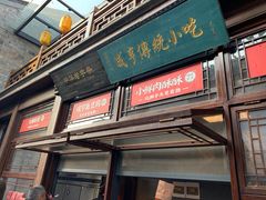 门面-香园茶社·金陵小灶(老门东店)