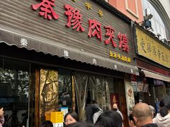 -秦豫肉夹馍(骡马市总店)
