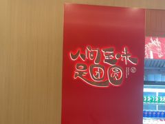 -宁波汤团店(外滩店)