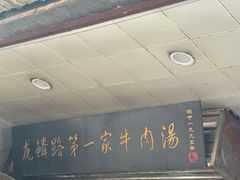 -龙鳞路第一家牛肉汤