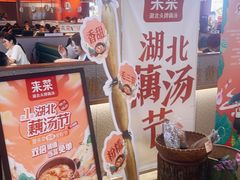 -来菜·湖北头牌藕汤(武商MALL众圆店)