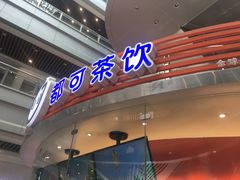 门面-CoCo都可(光谷天地店)