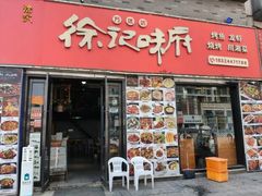 -徐记味府·今晚吃龙虾(万达金街店)