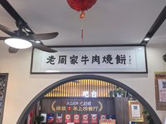 -穆得·老周家牛肉烧饼(普利街店)