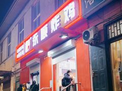 门面-永顺炸鸡(北京总店)