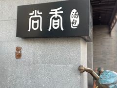 -尚香汤包文博馆(合兴路店)