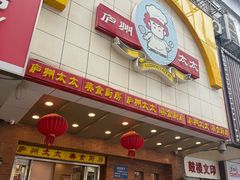 -庐州太太(鼓楼店)