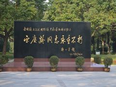 -宋庆龄陵园
