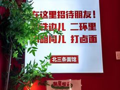 -北三条胡同打卤面馆(雍和宫店)