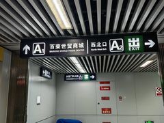 -百荣世贸商城