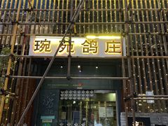 -琬苑鸽庄·川粤融合菜(解放碑总店)