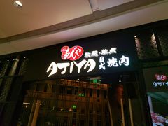 -AJIYA·池袋日式烧肉自助(天津万象城店)