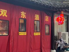 -双东酒店(东关街店)