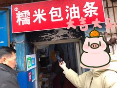 门面-殷姐糯米包油条