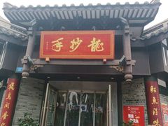 -龙抄手(文殊坊店)