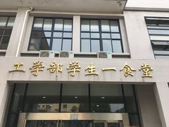 门面-武汉大学工学部一食堂