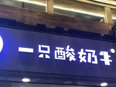 门面-一只酸奶牛(八一路店)