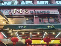 -金莲记(茨厂街店)